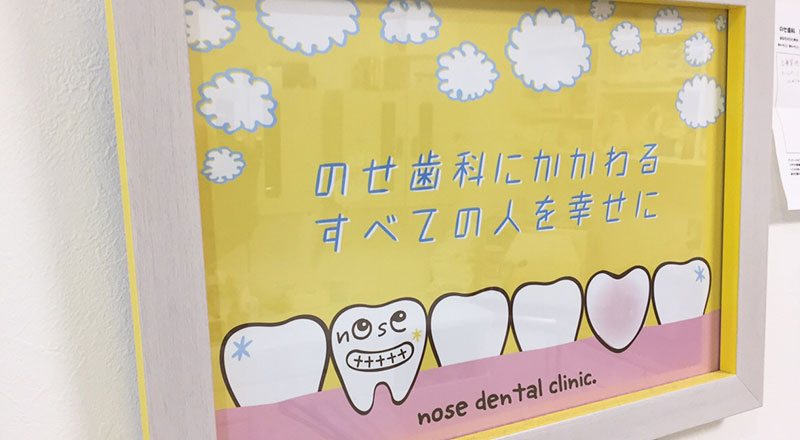 のせ歯科にかかわるすべての人を「笑顔で明るく幸せに」します